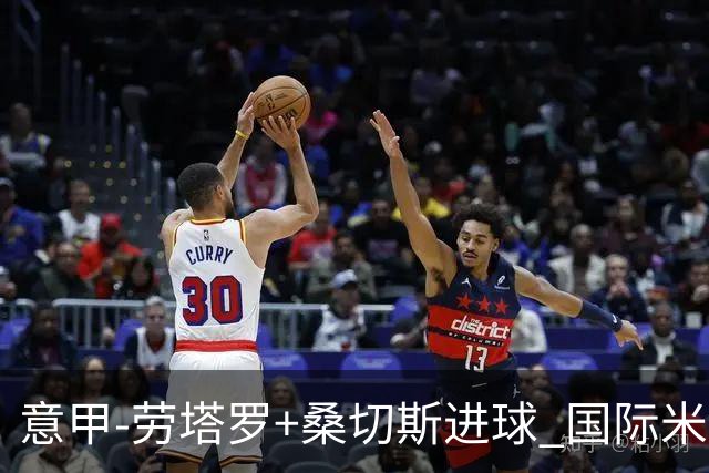 意甲-劳塔罗+桑切斯进球 国际米兰3-1力夺3连胜